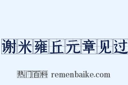 谢米雍丘元章见过是什么意思的图片
